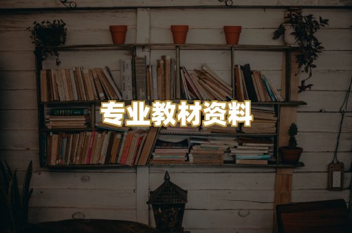 专业教材资料