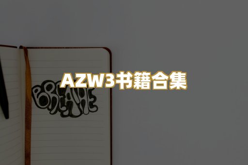 AZW3书籍合集